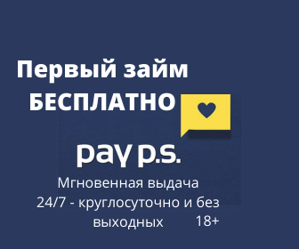 Первый займ БЕСПЛАТНО