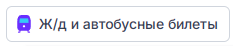 ЖД и автобусные билеты