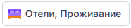 Отели и проживание