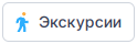 Экскурсии