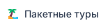 Пакетные туры