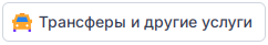 Трансферы и другие услуги