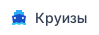 Круизы речные и морские