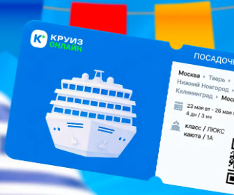 Круизы речные и морские
