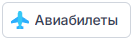 Авиабилеты
