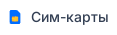 е-SIM карты