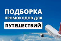Промокоды для сервисов путешествий